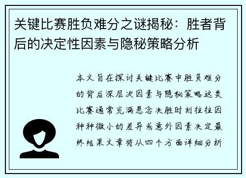 关键比赛胜负难分之谜揭秘：胜者背后的决定性因素与隐秘策略分析