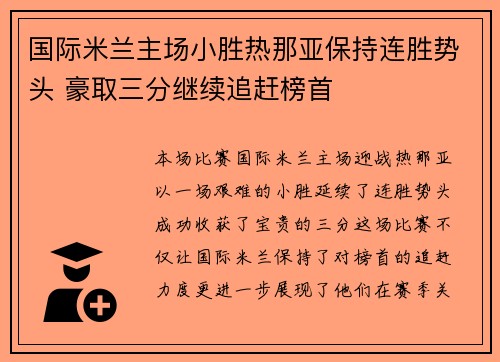 国际米兰主场小胜热那亚保持连胜势头 豪取三分继续追赶榜首