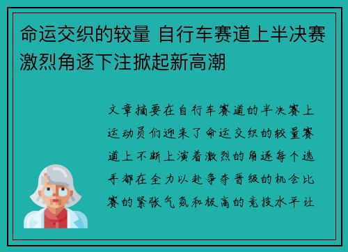 命运交织的较量 自行车赛道上半决赛激烈角逐下注掀起新高潮