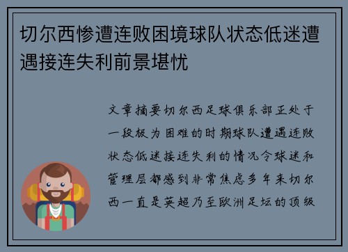 切尔西惨遭连败困境球队状态低迷遭遇接连失利前景堪忧