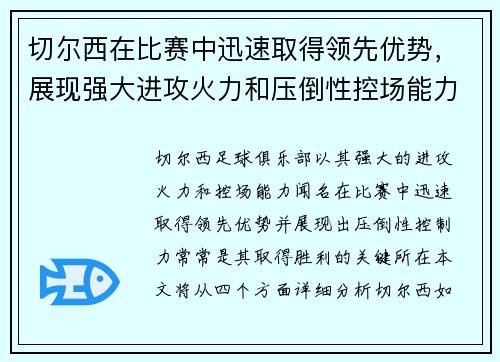 切尔西在比赛中迅速取得领先优势，展现强大进攻火力和压倒性控场能力