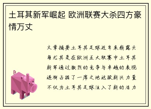 土耳其新军崛起 欧洲联赛大杀四方豪情万丈