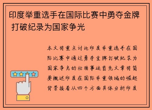 印度举重选手在国际比赛中勇夺金牌 打破纪录为国家争光