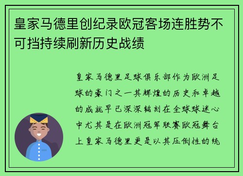 皇家马德里创纪录欧冠客场连胜势不可挡持续刷新历史战绩