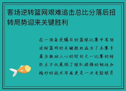 客场逆转篮网艰难追击总比分落后扭转局势迎来关键胜利