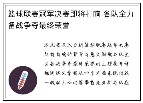 篮球联赛冠军决赛即将打响 各队全力备战争夺最终荣誉