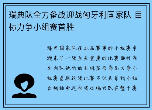 瑞典队全力备战迎战匈牙利国家队 目标力争小组赛首胜