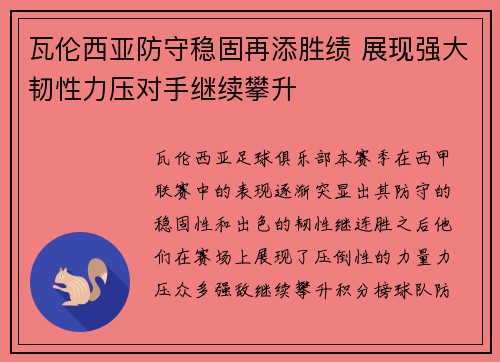 瓦伦西亚防守稳固再添胜绩 展现强大韧性力压对手继续攀升