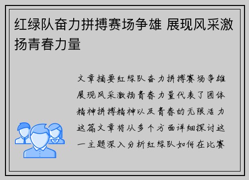 红绿队奋力拼搏赛场争雄 展现风采激扬青春力量