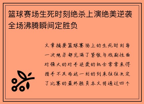 篮球赛场生死时刻绝杀上演绝美逆袭全场沸腾瞬间定胜负