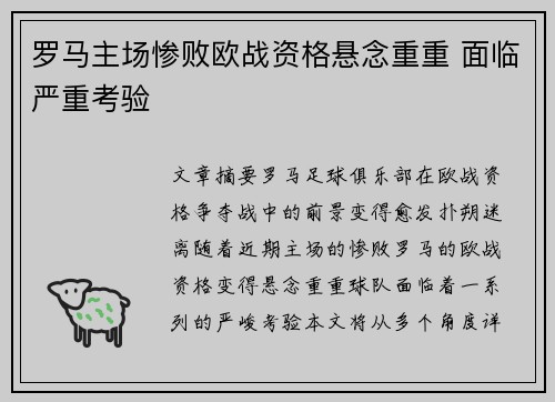 罗马主场惨败欧战资格悬念重重 面临严重考验