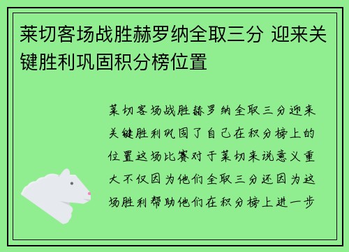 莱切客场战胜赫罗纳全取三分 迎来关键胜利巩固积分榜位置