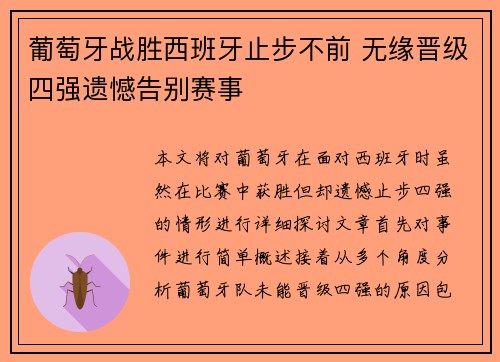 葡萄牙战胜西班牙止步不前 无缘晋级四强遗憾告别赛事