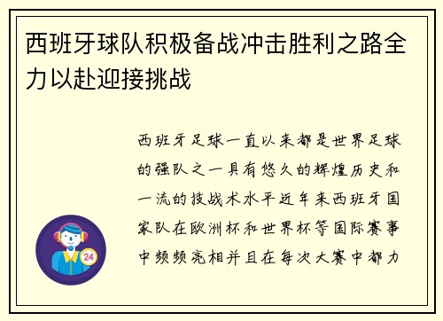 西班牙球队积极备战冲击胜利之路全力以赴迎接挑战