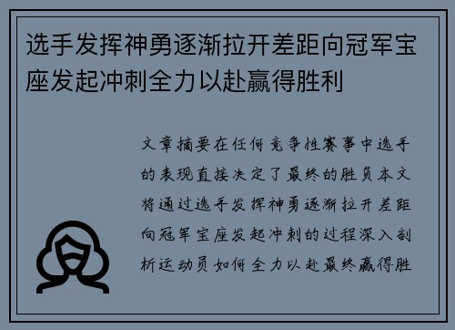 选手发挥神勇逐渐拉开差距向冠军宝座发起冲刺全力以赴赢得胜利