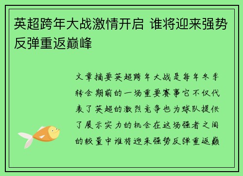 英超跨年大战激情开启 谁将迎来强势反弹重返巅峰