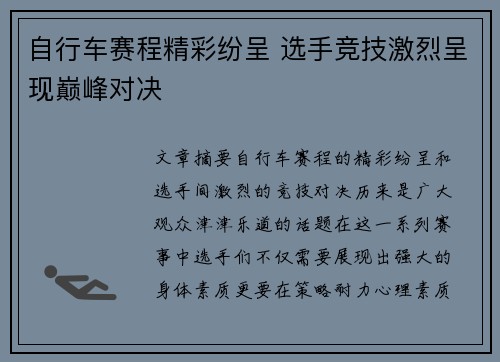 自行车赛程精彩纷呈 选手竞技激烈呈现巅峰对决