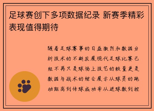 足球赛创下多项数据纪录 新赛季精彩表现值得期待