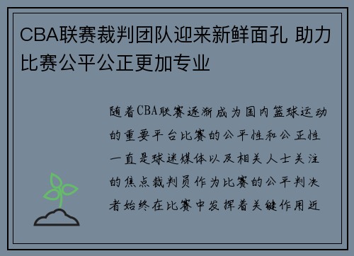 CBA联赛裁判团队迎来新鲜面孔 助力比赛公平公正更加专业