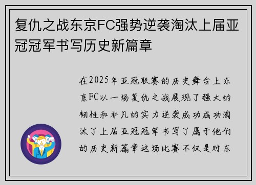 复仇之战东京FC强势逆袭淘汰上届亚冠冠军书写历史新篇章