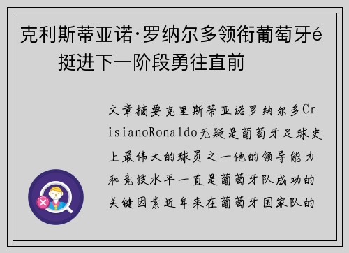 克利斯蒂亚诺·罗纳尔多领衔葡萄牙队挺进下一阶段勇往直前