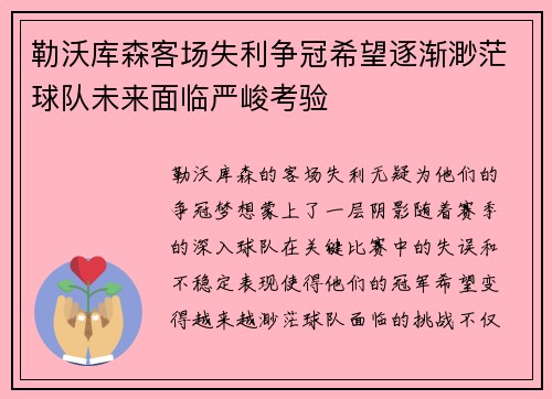 勒沃库森客场失利争冠希望逐渐渺茫球队未来面临严峻考验