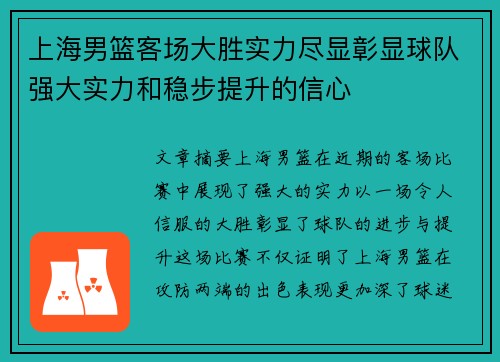 上海男篮客场大胜实力尽显彰显球队强大实力和稳步提升的信心