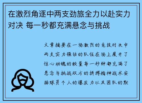 在激烈角逐中两支劲旅全力以赴实力对决 每一秒都充满悬念与挑战