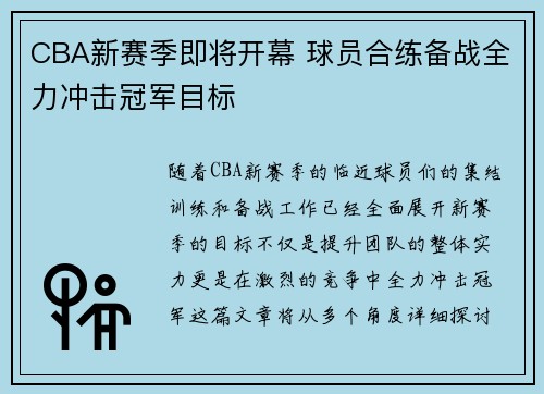 CBA新赛季即将开幕 球员合练备战全力冲击冠军目标