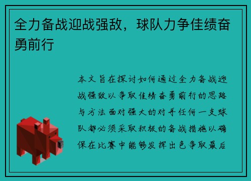 全力备战迎战强敌，球队力争佳绩奋勇前行