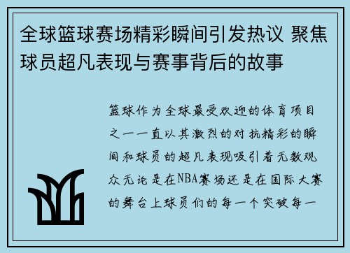 全球篮球赛场精彩瞬间引发热议 聚焦球员超凡表现与赛事背后的故事