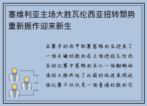 塞维利亚主场大胜瓦伦西亚扭转颓势重新振作迎来新生