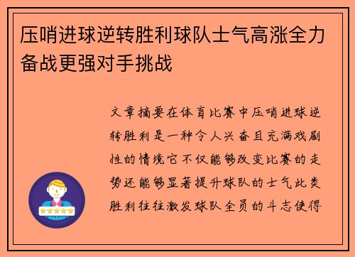 压哨进球逆转胜利球队士气高涨全力备战更强对手挑战