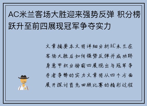 AC米兰客场大胜迎来强势反弹 积分榜跃升至前四展现冠军争夺实力