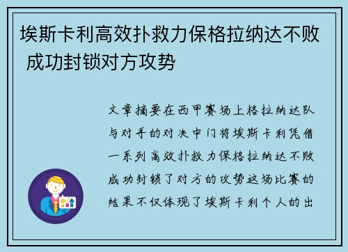 埃斯卡利高效扑救力保格拉纳达不败 成功封锁对方攻势