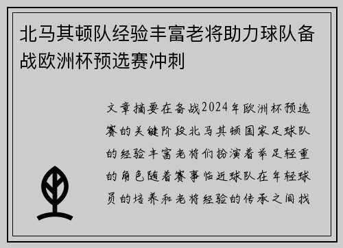 北马其顿队经验丰富老将助力球队备战欧洲杯预选赛冲刺