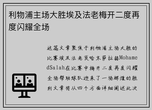 利物浦主场大胜埃及法老梅开二度再度闪耀全场