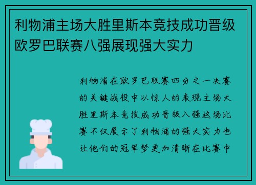 利物浦主场大胜里斯本竞技成功晋级欧罗巴联赛八强展现强大实力