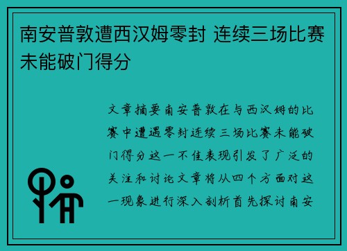 南安普敦遭西汉姆零封 连续三场比赛未能破门得分