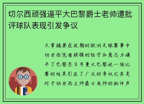 切尔西顽强逼平大巴黎爵士老帅遭批评球队表现引发争议