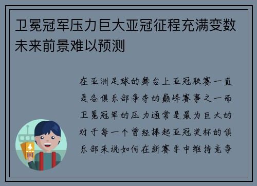 卫冕冠军压力巨大亚冠征程充满变数未来前景难以预测