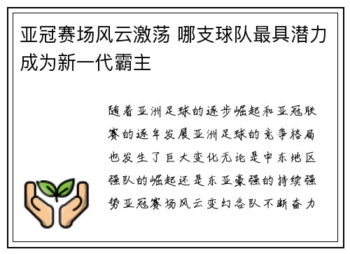 亚冠赛场风云激荡 哪支球队最具潜力成为新一代霸主