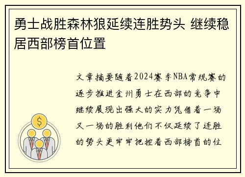 勇士战胜森林狼延续连胜势头 继续稳居西部榜首位置