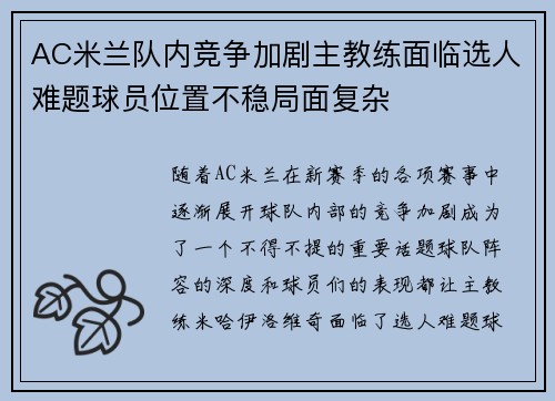 AC米兰队内竞争加剧主教练面临选人难题球员位置不稳局面复杂