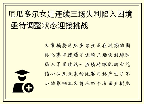 厄瓜多尔女足连续三场失利陷入困境 亟待调整状态迎接挑战