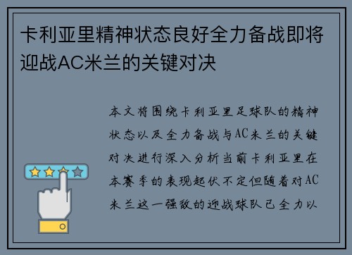 卡利亚里精神状态良好全力备战即将迎战AC米兰的关键对决