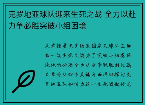 克罗地亚球队迎来生死之战 全力以赴力争必胜突破小组困境