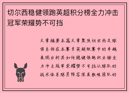 切尔西稳健领跑英超积分榜全力冲击冠军荣耀势不可挡