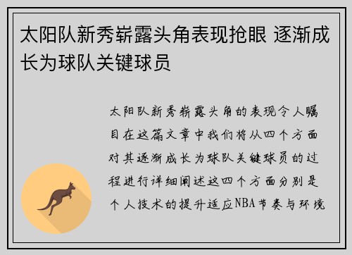 太阳队新秀崭露头角表现抢眼 逐渐成长为球队关键球员