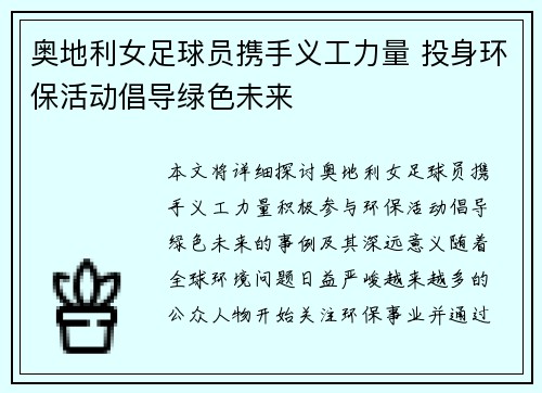 奥地利女足球员携手义工力量 投身环保活动倡导绿色未来